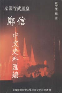 泰国吞武里皇郑信中文史料汇编