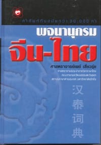 พจนานุกรมจีน-ไทย