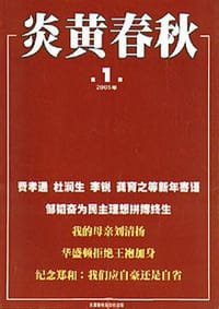 炎黄春秋 - 
      