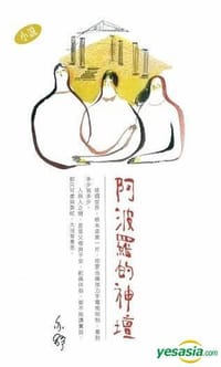 阿波罗的神坛 - 亦舒