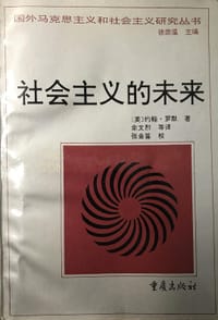 书籍 社会主义的未来的封面