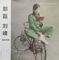 郭磊、刘峰油画合辑
