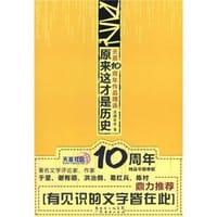 原来这才是历史 - 无名图书