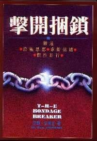 击开捆锁 - 尼尔 安得生
