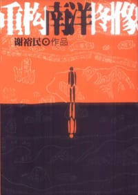 重构南洋图像