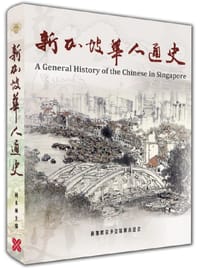 书籍 新加坡华人通史的封面