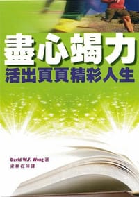 尽心竭力：活出页页精彩人生
