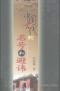 书籍 中国古代的名号和避讳的封面