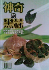 神奇的黑蒜