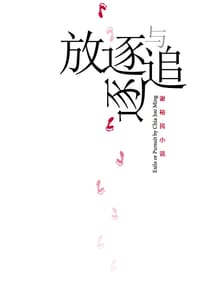 放逐与追逐