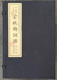 明萬曆丁巳刊本金瓶梅詞話 - （明）蘭陵笑笑生