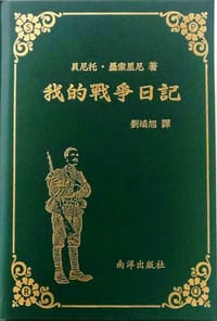 书籍 我的战争日记的封面