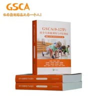GSCA(0-12岁)幼少儿体能训练与评估指南 - 王卫星