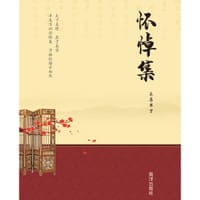 怀悼集