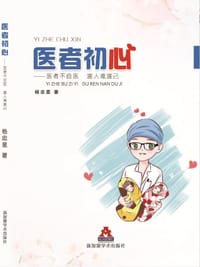 医者初心