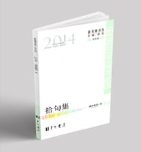 拾句集