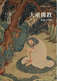 书籍 大乘佛教：教義之基礎的封面