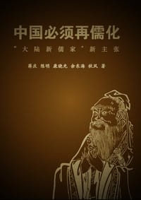 中國必須再儒化