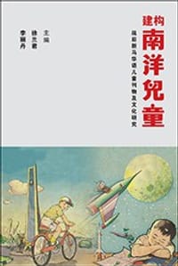 建构南洋儿童
