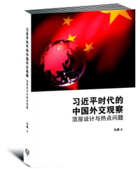 习近平时代的中国外交观察