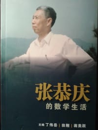 张恭庆的数学生活