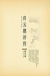 许云樵评传
