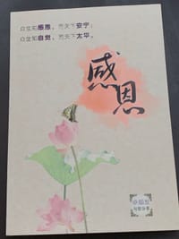 感恩