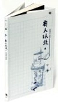 有人以北