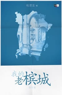 我的老槟城