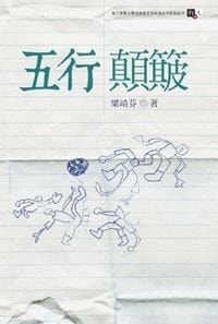 五行顛簸
