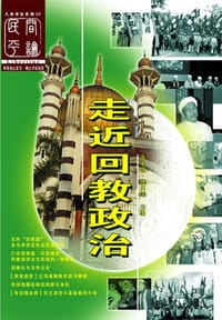 走近回教政治