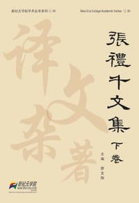 张礼千文集