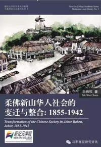 柔佛新山华人社会的变迁与整合：1855-1942