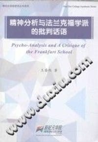 书籍 精神分析与法兰克福学派的批判话语 第2版的封面