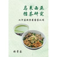 马来西亚擂茶研究：从河婆饮食看客家认同