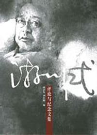 游川式評論與紀念文集