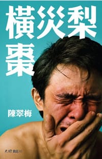 横灾梨枣