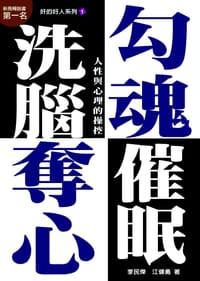 书籍 勾魂夺心洗脑催眠的封面