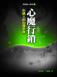 心魔行銷