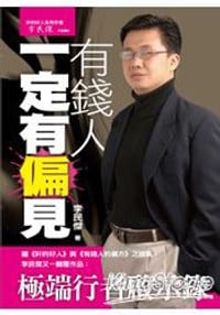 有钱人一定有偏见