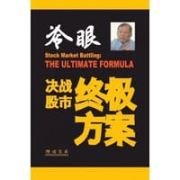 决战股市终极方案 - 冷眼