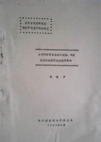 古代印欧语系各族的起源 迁徙及其对世界历史发展的影响