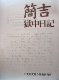 簡吉獄中日記 - 无名图书