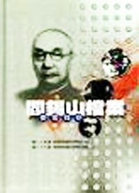 书籍 閻錫山檔案要電錄存 第十冊的封面