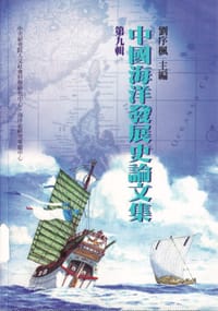 中國海洋發展史論文集（第九輯） - 劉序楓 主編