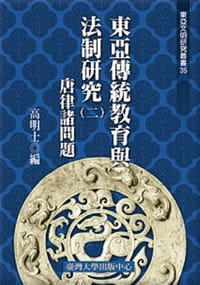 東亞傅統教育與法制研究