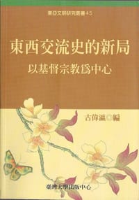 书籍 东西交流史的新局的封面