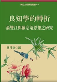 良知學的轉折