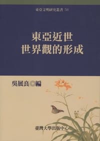 书籍 東亞近世世界觀的形成的封面