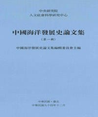 书籍 中國海洋發展史論文集（第一輯）的封面